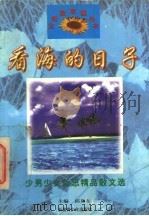 看海的日子  少男少女哲思精品散文选   1997  PDF电子版封面  7537127204  邱易东主编 