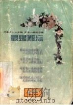 最是难忘   1998  PDF电子版封面  7500628668  深圳青年杂志社选编 
