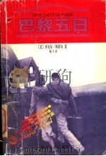 巴黎五日   1998  PDF电子版封面  7531710579  （美）丹尼尔·斯蒂尔（Danielle Steel）著；翔羊 