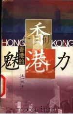 香港的魅力   1998  PDF电子版封面  7500628056  王一桃著 