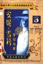 安妮·雪莉  梦幻小屋   1999  PDF电子版封面  7505932918  （加拿大）露西·蒙格玛莉著；韩菲译 