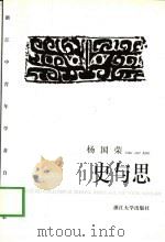 史与思   1999  PDF电子版封面  7308022153  杨国荣著 