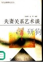 夫妻关系艺术谈   1989  PDF电子版封面  7110010546  黄新根，赵明编著 