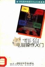 电脑操作入门   1996  PDF电子版封面  7810243748  邓苏，张维明编 