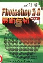 Photoshop 5.0中文版最新专辑   1999  PDF电子版封面  7502423559  方其桂主编；方舟工作室编著 