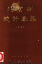 北京市统计年鉴  1981   1982  PDF电子版封面    北京市统计局编辑 