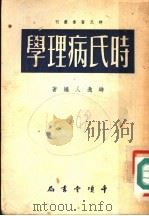 时氏病理学  第2版   1955  PDF电子版封面    时逸人编著 