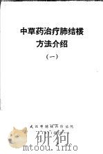 中草药治疗肺结核方法介绍  1（ PDF版）