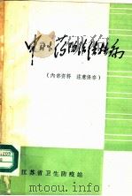 中草药防治结核病     PDF电子版封面    江苏省卫生防疫站 