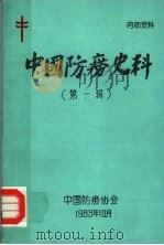 中国防痨史料  第1辑     PDF电子版封面    中国防痨协会 