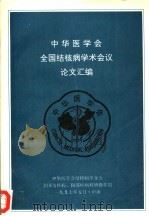 中华医学会全国结核病学术会议论文汇编（ PDF版）