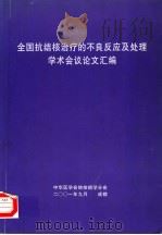 全国抗结核治疗的不良反应及处理学术会议论文汇编     PDF电子版封面    中华医学会结核病学分会 