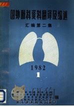 国外肺科资料翻译及综述汇编  第2集（1982 PDF版）