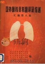 国外肺科资料翻译及综述汇编  第8集（1988 PDF版）