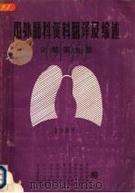 国外肺科资料翻译及综述汇编  第9集（1989 PDF版）