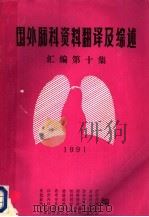 国外肺科资料翻译及综述汇编  第10集（1991 PDF版）