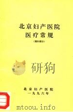 北京妇产医院医疗常规  增补部分（1996 PDF版）