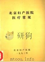 北京妇产医院医疗常规   1993  PDF电子版封面     