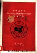 中华医学会第九次全国结核病学术会议论文汇编（ PDF版）