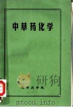 中草药化学     PDF电子版封面     