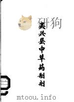 吴兴县中草药制剂     PDF电子版封面     