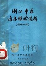 浙江中医临床经验选辑  伤科专辑（ PDF版）
