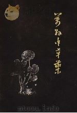 万县中草药   1977  PDF电子版封面    《万县中草药》编写组编 