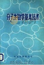 分子生物学基本技术     PDF电子版封面    王琳芳，潘华珍主编 