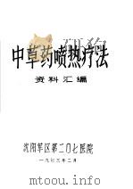 中草药喷热疗法资料汇编     PDF电子版封面    沈阳军区第二0七医院 