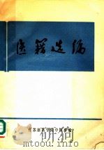 医籍选编   1975  PDF电子版封面    江苏新医学院中医系编 