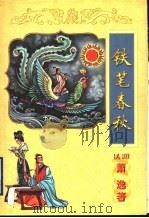 铁笔春秋  下   1998  PDF电子版封面  7806057021  （美国）萧逸著 