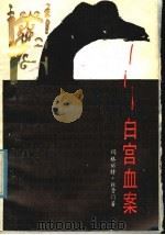 白宫血案   1985  PDF电子版封面  10096·379  （美）杜鲁门著；刘云译 