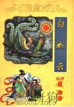 白如云  下   1998  PDF电子版封面  7806057072  （美国）萧逸著 