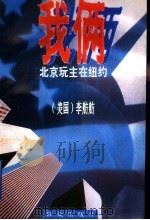 我俩：北京玩主在纽约   1995年06月第1版  PDF电子版封面    （美）李舫舫著 