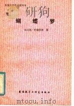 蝴蝶梦   1981  PDF电子版封面  10215·27  达夫尼·杜穆里埃原著 