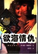 欲海情仇   1994  PDF电子版封面  7501411050  （英）迪克·弗朗西斯（Dick Francis）著；赵苏苏等 