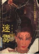 迷雾  大侦探波洛再破奇案   1989  PDF电子版封面  7536003862  （英）克里斯蒂著；简相涛译 