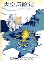 太空历险记   1990  PDF电子版封面  7800462897  （英）克拉克著；陈妙玲译 