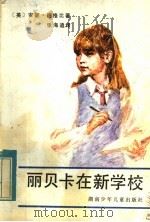 丽贝卡在新学校   1984  PDF电子版封面  R10280·114  （英）安妮·迪格比著；张海迪译 