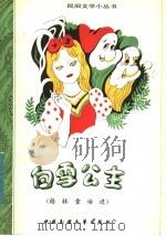 白雪公主  格林童话选   1984  PDF电子版封面  10229·0070  (德)格林著 