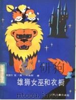 雄狮女巫和衣橱   1985  PDF电子版封面  R10024·4232  （英）刘易斯（Lewis，C.S.）著；康明强，黄惠聪译 
