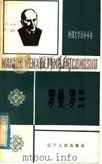 罗曼·罗兰  1866-1944   1985  PDF电子版封面  10090·376  陈周芳著 