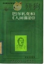 巴尔扎克和《人间喜剧》   1981  PDF电子版封面  10071·347  黄晋凯著 