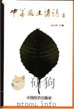 中华风土谚志   1997  PDF电子版封面  7501721467  武占坤主编 