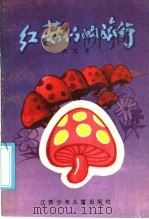 红菇们的旅行   1986  PDF电子版封面  10426·18  郭风著 