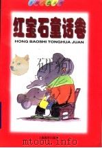 快乐童话：红宝石童话卷（1998 PDF版）