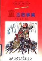 童话故事集   1999  PDF电子版封面  754361913X  子斌，迎吉选编 