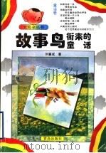 故事鸟衔来的童话   1996  PDF电子版封面  7543614642  刘喜成著 