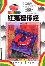 红狐狸传经   1998  PDF电子版封面  7543619199  阎振中著 