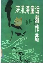 洪汛涛童话新作选（1984 PDF版）